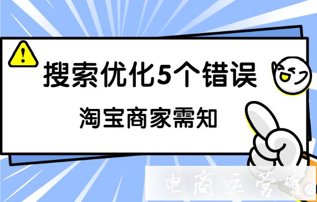 淘寶搜索優(yōu)化時容易犯的5個錯誤-趕緊查看?。ㄏ缕?></p><p>商家們掌握了搜索優(yōu)化的技巧，但是在自己的實操過程中仍然很容易由于粗心而犯了一些錯誤。在</p><h3>之前的文章中（可點擊閱讀）</h3><p>，電商君給你們盤點了一部分在</p><h3>淘寶搜索優(yōu)化</h3><p>時易犯的錯誤，今天也繼續(xù)看下去吧！</p><p><h3>三、類目屬性不取巧</h3><p>以文胸套裝舉例，與其放“文胸套裝”這個小類目，不如放在“文胸”這個熱門類目。目前搜索對于類目的寬容度比較高，放在相容的不同類目，對關(guān)鍵詞排名的影響不那么大，但潛在的類目流量機會是不同的。</p><p><h3>1、選擇類目，只有正確是不夠的</h3><p>有些寶貝既可以放在這個類目，也可以放在那個類目。從自然流量的角度，如果不是完全放錯，那么應(yīng)該盡量往熱門類目放，而不是放在精確匹配類目。</p><p>值得注意的是，關(guān)鍵詞的質(zhì)量分受所選類目影響很大，選擇不同的類目，極大影響直通車可以選擇的關(guān)鍵詞。因此選擇類目要結(jié)合搜索和直通車雙重因素綜合考慮。</p><p>寶貝屬性也存在利益最大化問題。有些寶貝的屬性，選這個也正確，選那個也正確，最好不要隨意選擇。重要提示：搜索時被顧客勾選較多的、或者搜索結(jié)果中寶貝數(shù)量少的屬性值，可能會得到額外的回報。</p><p><h3>2、屬性填寫要確保完整和準(zhǔn)確</h3><p>顧客搜索行為的多樣性，給屬性帶來潛在的長尾搜素價值。例如直接搜索“連衣裙”，競爭寶貝有300多萬，你可能沒機會，但如果顧客在搜索條件處又勾選了風(fēng)格為“優(yōu)雅”，元素為“顯瘦”，競爭寶貝只剩20000件，你可能就有機會了。直通車展現(xiàn)跟顧客勾選的屬性也密切相關(guān)，屬性完整還影響直通車的長尾效益。因此屬性要盡量填完整。</p><p>屬性最好有人復(fù)查，因為填寫屬性的操作很容易出錯(跟鼠標(biāo)操作有關(guān)，有時滾動鼠標(biāo)滑輪只是為了拉動網(wǎng)頁，卻由于光標(biāo)的緣故不小心改變了屬性值而不會意識到)。如果對一些賣家重點寶貝的屬性進行檢查，經(jīng)常能發(fā)現(xiàn)錯誤，類似無鋼圈文胸選成“有鋼圈”的嚴(yán)重錯誤，并不少見。對搜索和直通車來說，錯誤的屬性選擇，可能帶來較大的損失。</p><p><h3>四、標(biāo)題不進行迭代</h3><p>多數(shù)賣家確定標(biāo)題后，沒有持續(xù)進行優(yōu)化。這與賣家過去缺乏標(biāo)題效果跟蹤工具有關(guān)。現(xiàn)在有一些綜合優(yōu)化軟件，已經(jīng)可以監(jiān)測每個分詞的日均流量和直通車轉(zhuǎn)化效率，可以依據(jù)數(shù)據(jù)找出低效分詞加以替換。</p><p>對于流量大的重點寶貝，是值得一個個分詞去追究效率的。因為這樣的寶貝并不會很多，他們的流量每增加10%、20%，對于店鋪的影響都不小。</p><p>重要的是優(yōu)化標(biāo)題并不像提升銷量那么高代價，在現(xiàn)有權(quán)重下僅僅通過標(biāo)題替換就增加流量，是一個典型的時間換金錢的淘寶游戲。把低效率的分詞替換掉，不斷替換測試，從原理上說，持續(xù)提高標(biāo)題的效率是必然的。有時效益會很可觀，找到一個正確的分詞，立即就可以讓流量大幅提升，這樣的例子并不少見，正如同企業(yè)找到一個正確的人。</p><p>沒有轉(zhuǎn)化力的搜索流量，長期來說是有害的。目前已經(jīng)可以利用直通車的轉(zhuǎn)化數(shù)據(jù)來評估流量品質(zhì)，如上圖，直通車流量高而轉(zhuǎn)化差的分詞，可能就不值得保留在標(biāo)題中。</p><p><h3>1、注意標(biāo)題的流量效率</h3><p>在男裝外貿(mào)店就經(jīng)常見到這種情況，標(biāo)題的生動性、誘惑度很給力，但自然流量價值很低。這種標(biāo)題比較適合面對老顧客，對于新顧客流量的獲取，相當(dāng)不利。</p><p>但換一個角度理解，一個中規(guī)中矩的“SEO”化的標(biāo)題，生動性很差，不利于顧客的獨特性體驗，其實是影響了顧客的轉(zhuǎn)化和回頭的。如何取舍，見仁見智。</p><p><h3>2、不要頻繁修改標(biāo)題</h3><p>標(biāo)題不可不優(yōu)化，但改標(biāo)題不能頻繁，變化幅度不要太大。一般一周一次局部分詞替換為宜。對于很熱賣的寶貝，輕易最好別動，免得橫生枝節(jié)。爆款的標(biāo)題分詞優(yōu)化，最好在賣爆之前就調(diào)整完成。</p><p><h3>3、不盲目爭奪熱詞</h3><p>對于低銷量品種，不一定爭奪熱詞。有兩個角度更為靠譜：</p><p>選擇能夠構(gòu)造出較多長尾詞的分詞，增加長尾流量機會</p><p>分詞的作用并不是它自己單獨造成的，關(guān)鍵是它與其他分詞共同組合成的搜索詞，是否能為寶貝帶來流量。長尾構(gòu)造能力強的分詞，可能能帶來更多的機會，可以用一個叫“詞頻”的參數(shù)代表這種能力。</p><p>選擇高搜索、低競爭的機會詞</p><p>用搜索相關(guān)推薦詞、系統(tǒng)推薦熱詞進行搜索，檢查搜索結(jié)果的寶貝數(shù)量，可能會發(fā)現(xiàn)一些寶貝數(shù)較少的詞，搜索量卻不小，這種就是機會詞。帶參數(shù)的關(guān)鍵詞、未被普遍跟進的飆升詞和系統(tǒng)推薦詞……都是常見的機會詞。再劇烈競爭的環(huán)境中，盲點也總是存在的，只要有心就能找到。</p><p><h3>4、避免關(guān)鍵詞內(nèi)耗</h3><p>在相同時間內(nèi)，相同關(guān)鍵詞，一個店一般最多只有2個寶貝可以上第一頁。其他頁面也有類似約束。</p><p>假設(shè)店鋪有3款連衣裙都在100銷量左右，下架時間比較靠近，大家標(biāo)題都包含“2012新款”，就出現(xiàn)了關(guān)鍵詞內(nèi)耗：有一個寶貝的曝光機會被浪費了。如果它不使用“2012新款”而改用其他關(guān)鍵詞，則可能會獲得更多的曝光機會。</p><p>品類相同、下架時間接近、銷售權(quán)重接近的多個寶貝，如果擁有相同的關(guān)鍵詞，就形成了關(guān)鍵詞內(nèi)耗的可能，寶貴的曝光機會可能會被浪費，應(yīng)替換關(guān)鍵詞獲得更大的覆蓋面。對于動銷品種較多的店鋪，消除內(nèi)耗沖突可以立竿見影地提高搜索流量。</p><p>以前人們即使意識到關(guān)鍵詞內(nèi)耗，也很難人工分析，直到有專門的分析工具出臺，才得以成為搜索優(yōu)化的重要工作。對于小類目，可用詞本身就不多的情況下，僅僅通過修改標(biāo)題難以避免內(nèi)耗沖突，可結(jié)合下架時間的布局來立體解決。</p><p><h3>五、忽視搜索點擊率</h3><p>一般說的搜索優(yōu)化，其實爭取的是“展現(xiàn)量”，而不是真正的流量。相同的展現(xiàn)，提高30%點擊率，自然流量當(dāng)場就能上升30%，是不是很值得重視?提高寶貝的點擊率，不但可以多快好省地提高自然流量，而且可能會提高搜索權(quán)重。</p><p><h3>1、優(yōu)化全部寶貝的主圖</h3><p>不僅僅直通車需要優(yōu)化圖片，自然搜索也要優(yōu)化圖片。所有動銷寶貝的主圖(未必是非直通車圖)，都需要優(yōu)化?？梢越柚蓖ㄜ噲D的輪播測試，來優(yōu)化主圖。沒有開車的有流量品種，也要利用直通車優(yōu)化主圖。</p><p><h3>2、標(biāo)題順序有講究</h3><p>從獲得展現(xiàn)角度，標(biāo)題順序可能沒有不同。但不同的標(biāo)題順序，帶來的點擊率可能不同。標(biāo)題頭8個字對顧客影響最大，對顧客吸引力最大的字眼應(yīng)該移到最前面。例如：促銷或創(chuàng)意，以及寶貝優(yōu)勢的一些描述。</p><p>看到這里，你是不是對</p><h3>淘寶搜索優(yōu)化</h3><p>有了更多的認(rèn)識呢？如果還有其它的疑問，歡迎在評論區(qū)留言！</p><p>這里是【幕思城電商賣家助手】，開店工具、干貨知識、電商資訊，你想要的都一應(yīng)俱全！</p><p>幕思城為您更新最近最有用的電商資訊、電商規(guī)則淘寶搜索推廣,淘寶搜索規(guī)則淘寶店鋪進階。了解更多電商資訊、行業(yè)動向，記得關(guān)注幕思城！</p><p class=